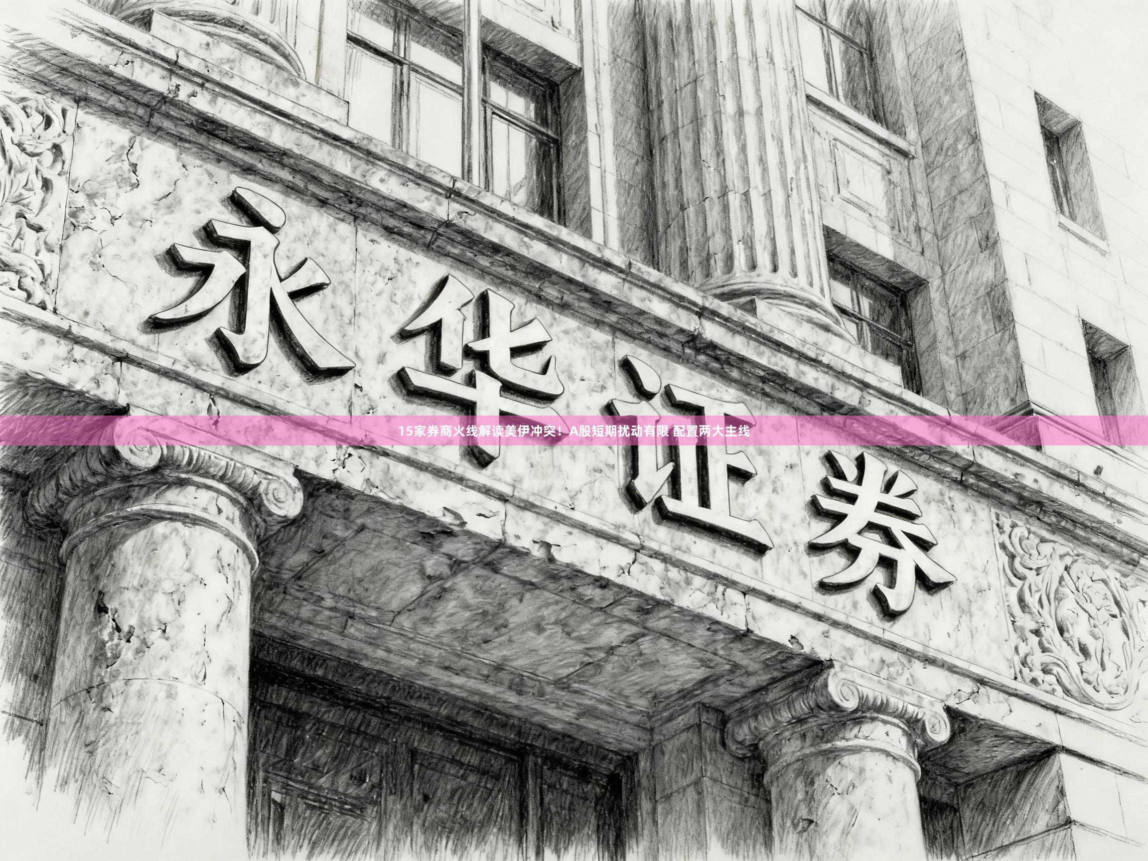 15家券商火线解读美伊冲突！A股短期扰动有限 配置两大主线