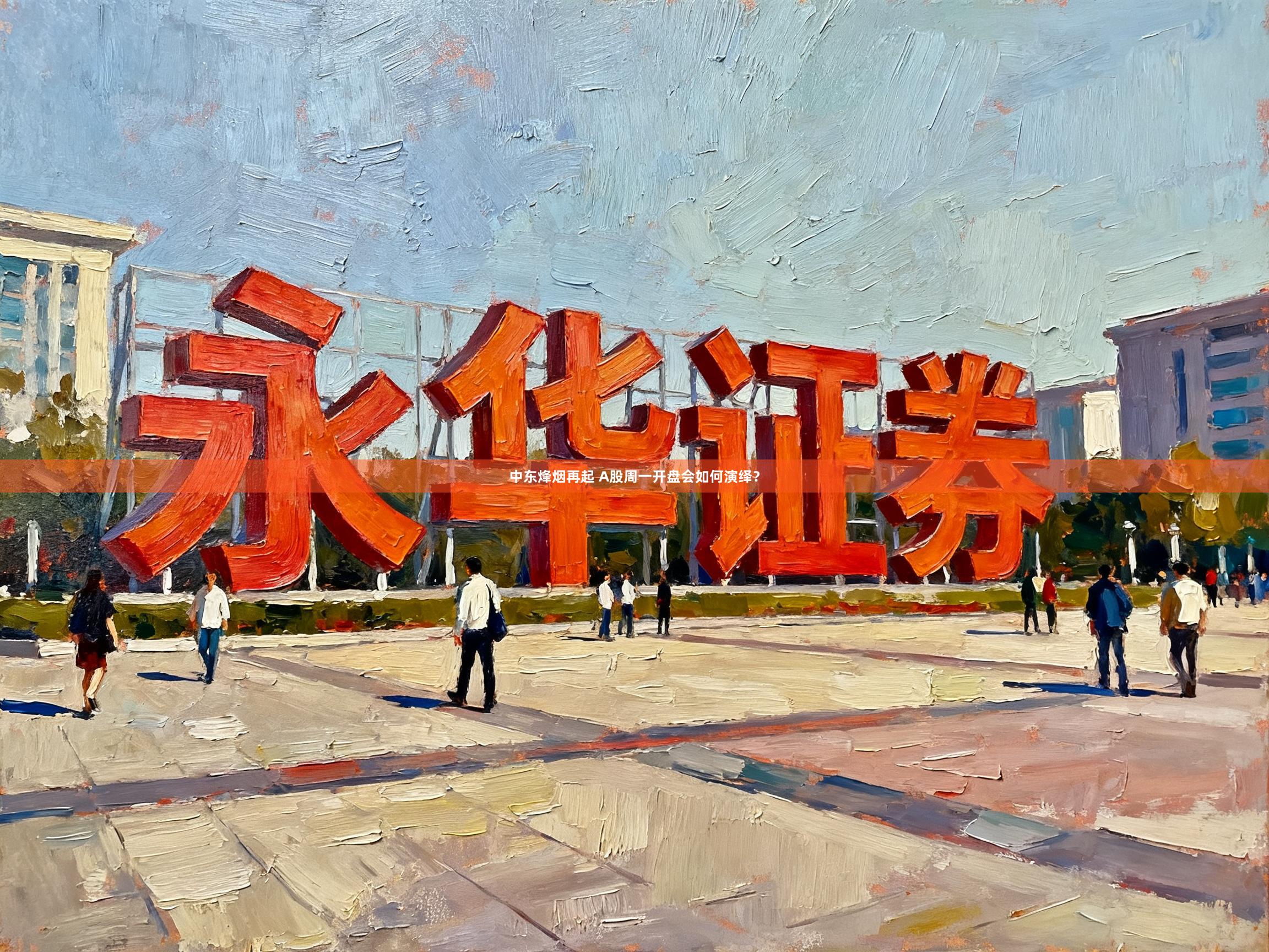 中东烽烟再起 A股周一开盘会如何演绎？
