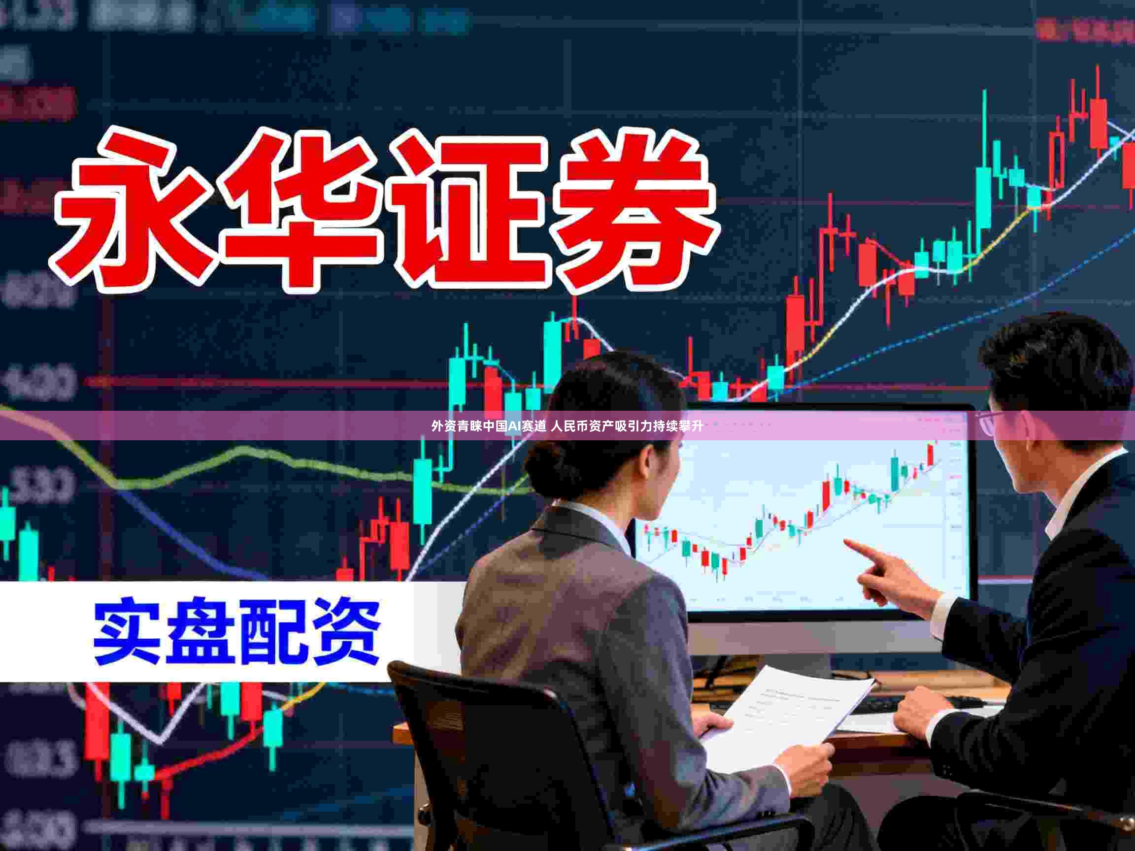 外资青睐中国AI赛道 人民币资产吸引力持续攀升