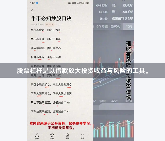 股票杠杆是以借款放大投资收益与风险的工具。