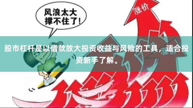 股市杠杆是以借款放大投资收益与风险的工具，适合投资新手了解。