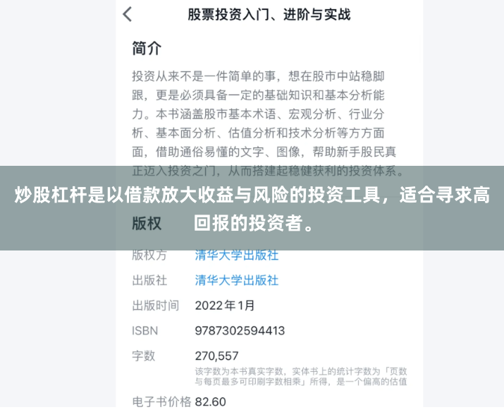 炒股杠杆是以借款放大收益与风险的投资工具，适合寻求高回报的投资者。