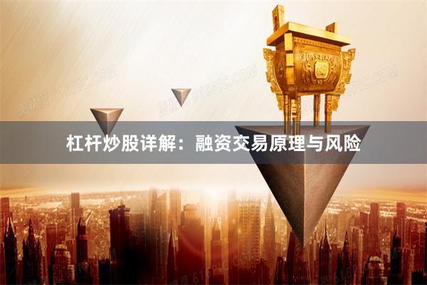 杠杆炒股详解：融资交易原理与风险