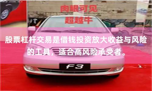 股票杠杆交易是借钱投资放大收益与风险的工具，适合高风险承受者。