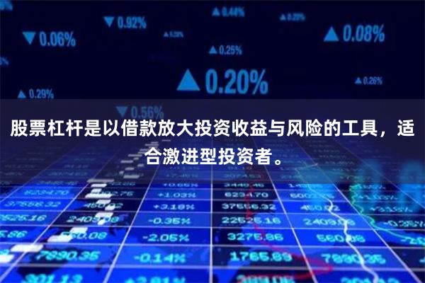 股票杠杆是以借款放大投资收益与风险的工具，适合激进型投资者。