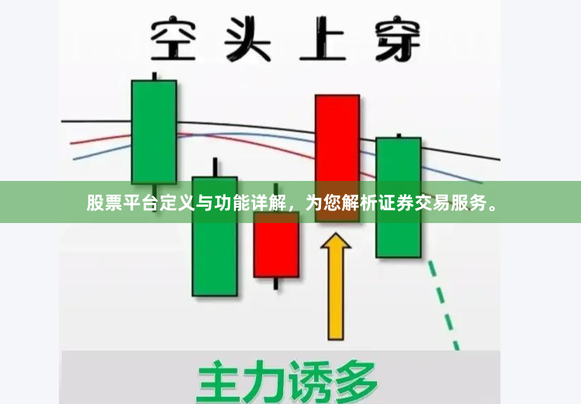 股票平台定义与功能详解，为您解析证券交易服务。