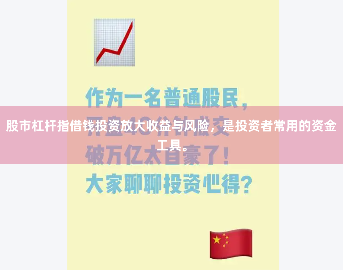 股市杠杆指借钱投资放大收益与风险，是投资者常用的资金工具。