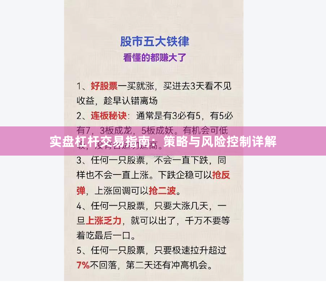 实盘杠杆交易指南：策略与风险控制详解