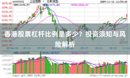 香港股票杠杆比例是多少？投资须知与风险解析
