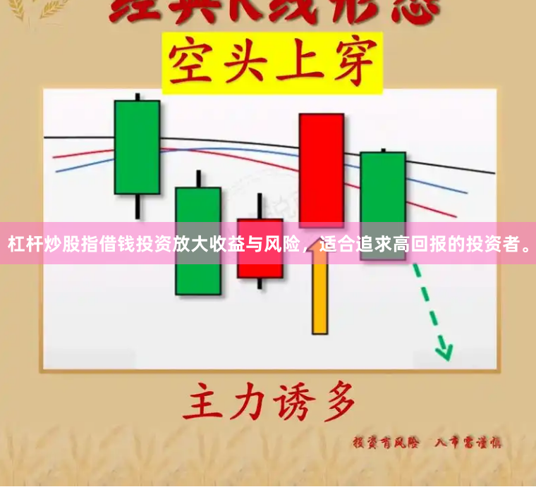 杠杆炒股指借钱投资放大收益与风险，适合追求高回报的投资者。