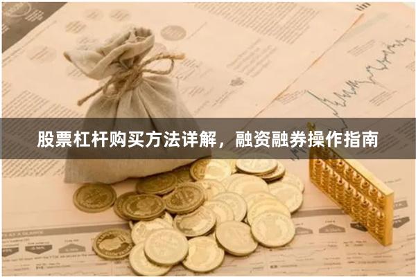 股票杠杆购买方法详解，融资融券操作指南