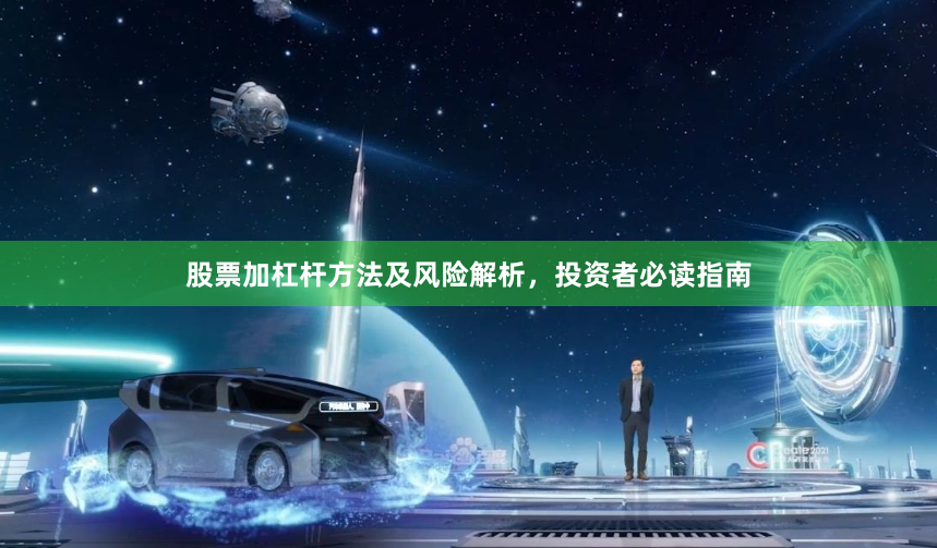 股票加杠杆方法及风险解析，投资者必读指南