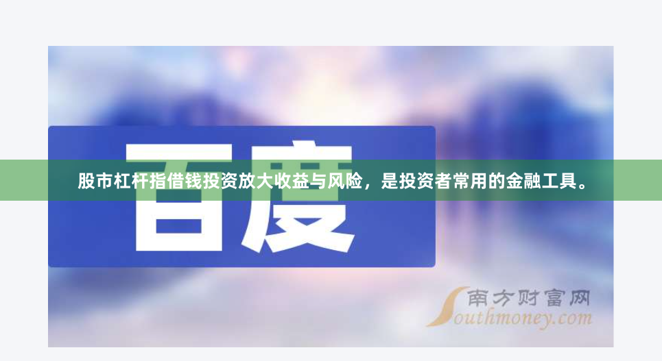 股市杠杆指借钱投资放大收益与风险，是投资者常用的金融工具。