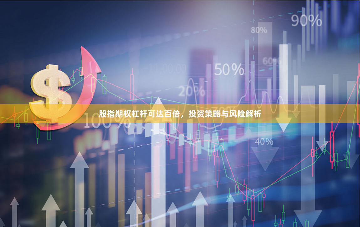 股指期权杠杆可达百倍，投资策略与风险解析