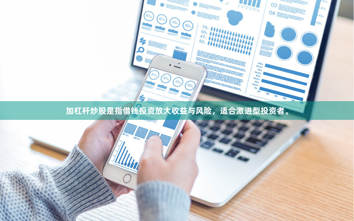 加杠杆炒股是指借钱投资放大收益与风险，适合激进型投资者。