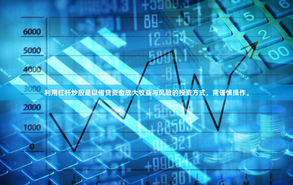利用杠杆炒股是以借贷资金放大收益与风险的投资方式，需谨慎操作。