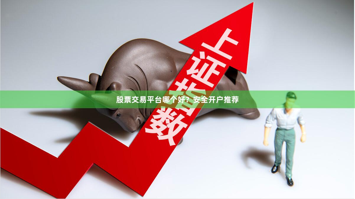 股票交易平台哪个好？安全开户推荐