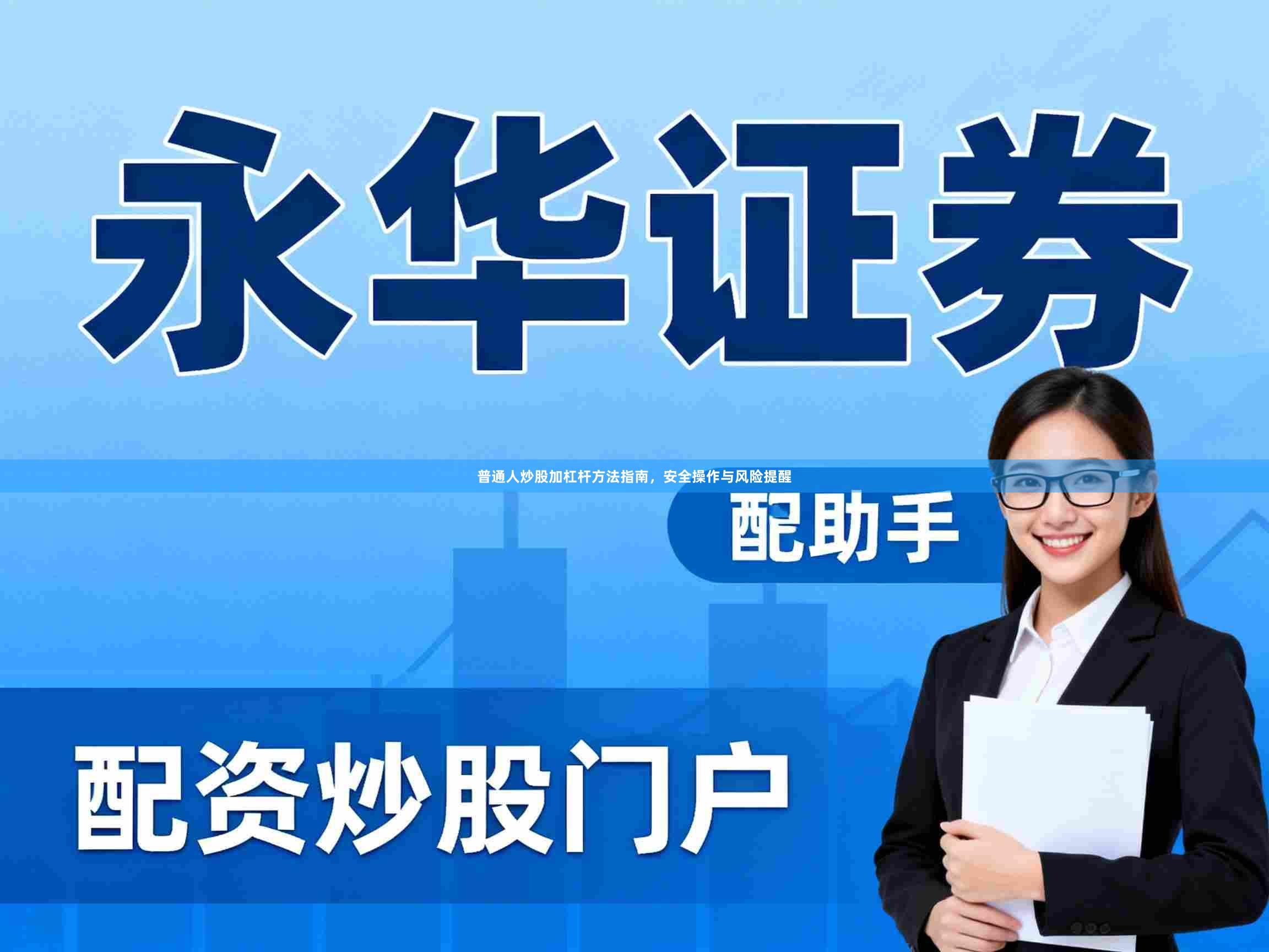 普通人炒股加杠杆方法指南，安全操作与风险提醒