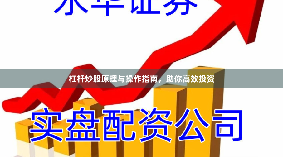 杠杆炒股原理与操作指南，助你高效投资
