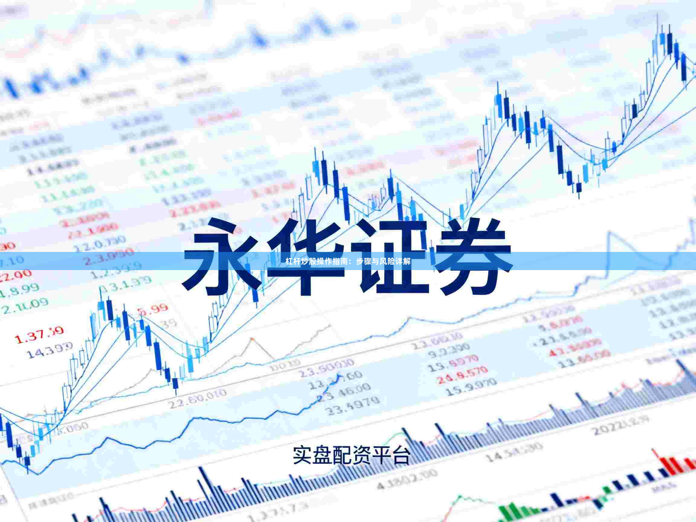 杠杆炒股操作指南：步骤与风险详解