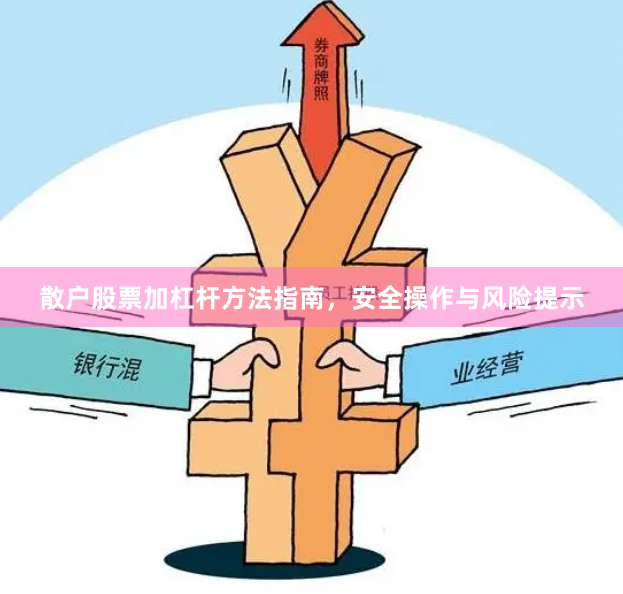 散户股票加杠杆方法指南，安全操作与风险提示