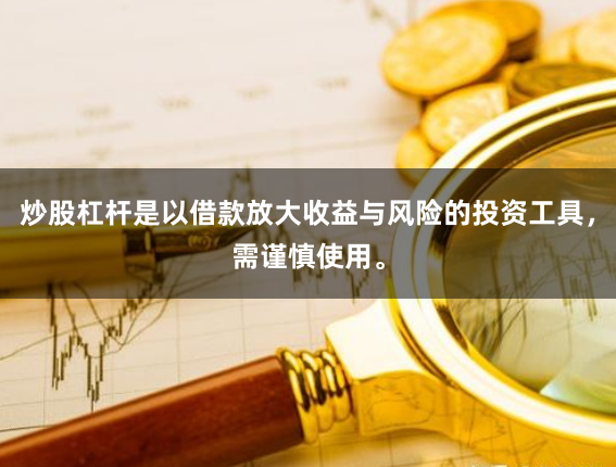 炒股杠杆是以借款放大收益与风险的投资工具，需谨慎使用。