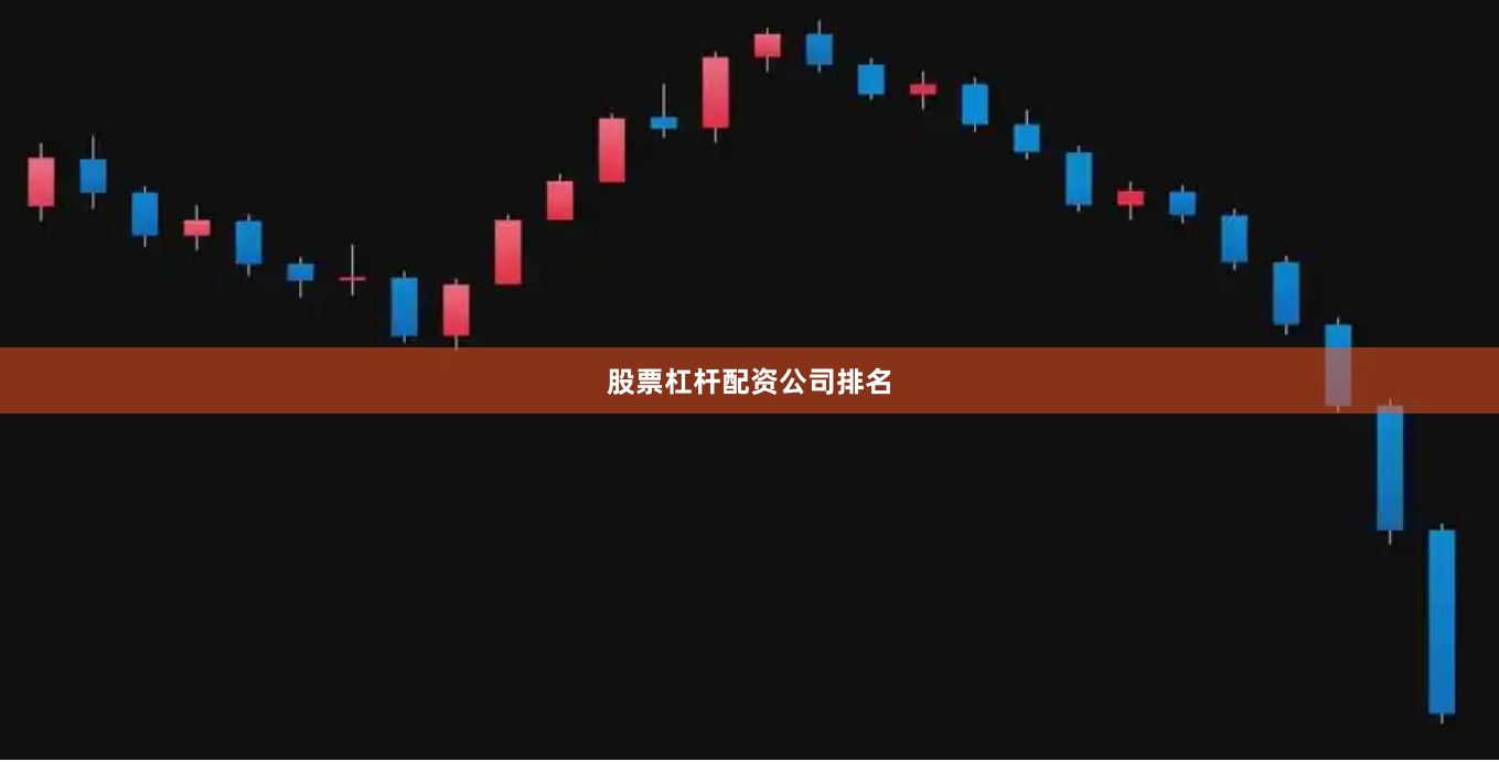 股票杠杆配资公司排名