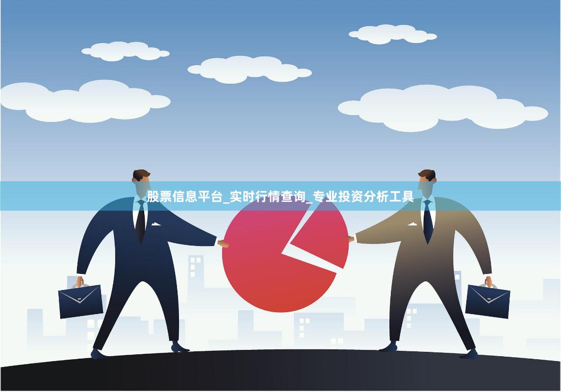 股票信息平台_实时行情查询_专业投资分析工具