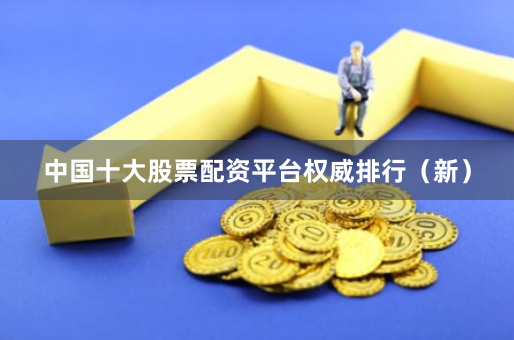 中国十大股票配资平台权威排行(新)
