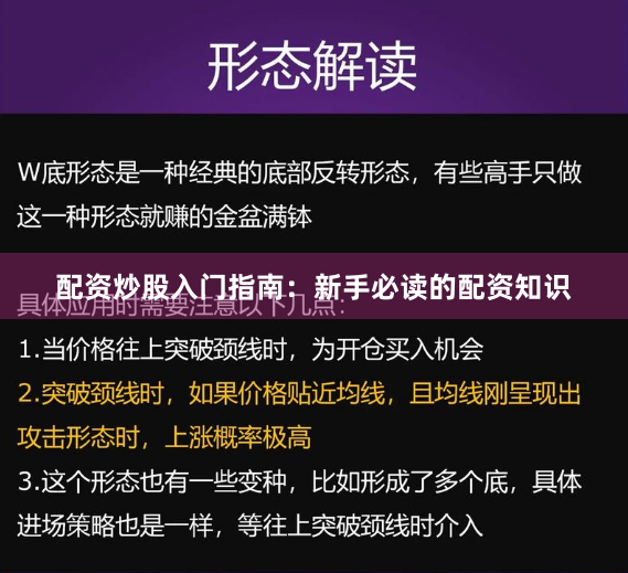 配资炒股入门指南：新手必读的配资知识