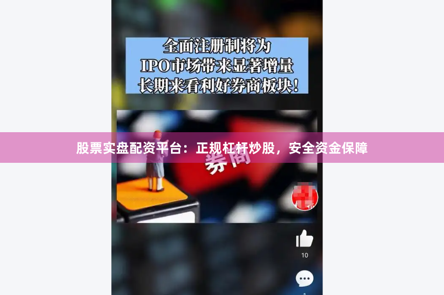 股票实盘配资平台：正规杠杆炒股，安全资金保障