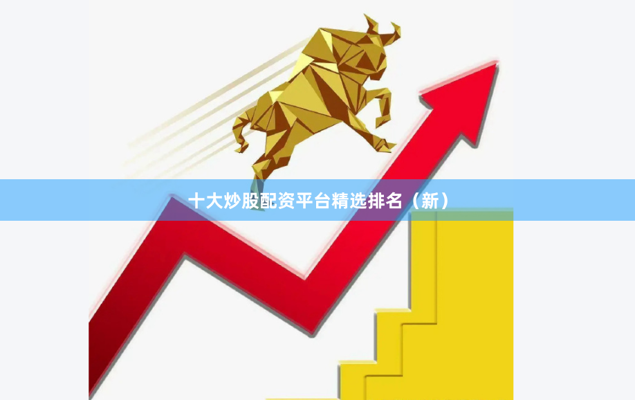十大炒股配资平台精选排名（新）
