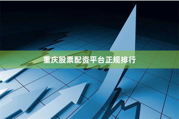 重庆股票配资平台正规排行