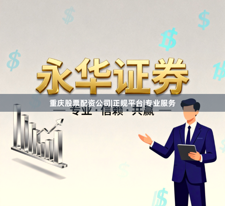 重庆股票配资公司|正规平台|专业服务