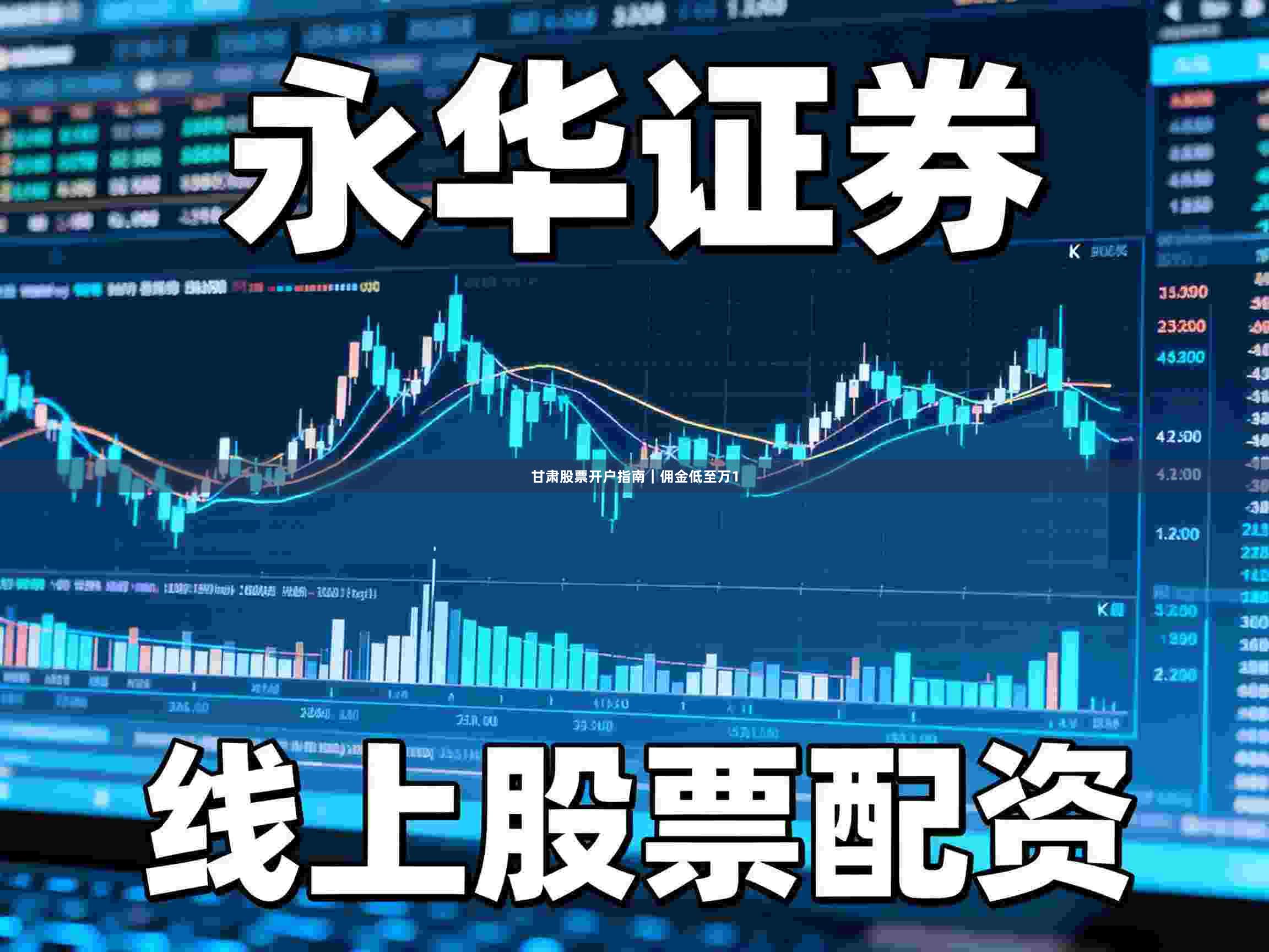 甘肃股票开户指南｜佣金低至万1